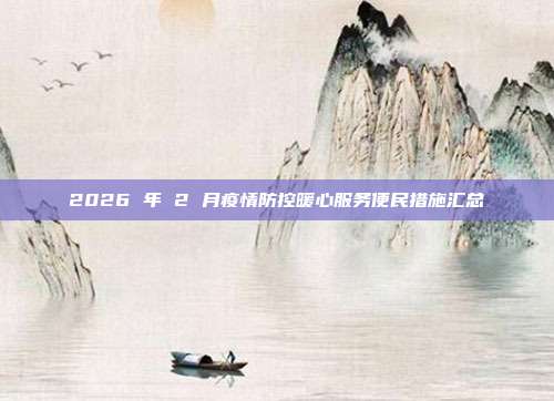 2026 年 2 月疫情防控暖心服务便民措施汇总