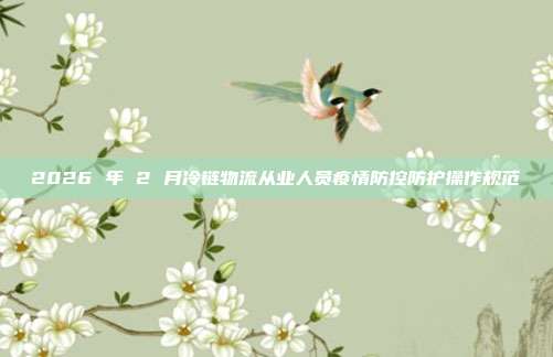 2026 年 2 月冷链物流从业人员疫情防控防护操作规范