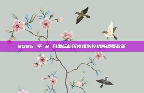 2026 年 2 月国际航班疫情防控熔断调整政策