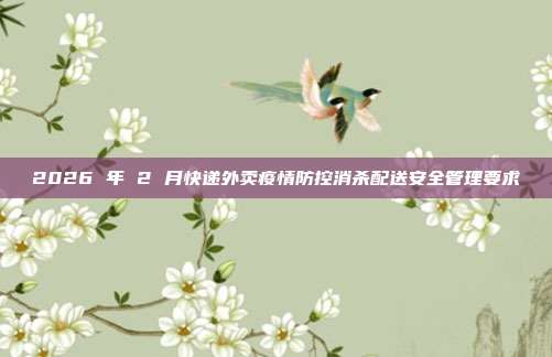 2026 年 2 月快递外卖疫情防控消杀配送安全管理要求