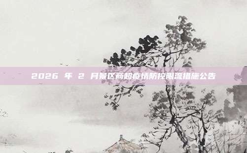 2026 年 2 月景区商超疫情防控限流措施公告