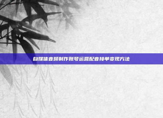 自媒体音频制作账号运营配音接单变现方法