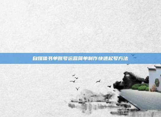 自媒体书单账号运营简单制作快速起号方法