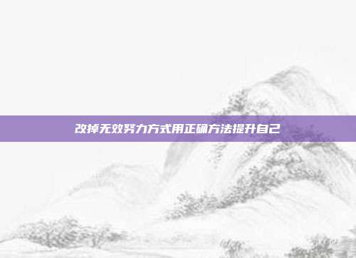 改掉无效努力方式用正确方法提升自己