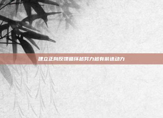 建立正向反馈循环越努力越有前进动力