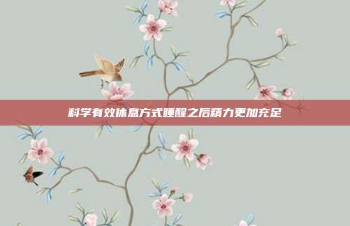 科学有效休息方式睡醒之后精力更加充足