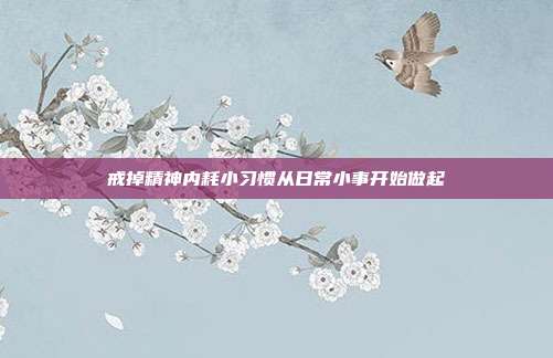 戒掉精神内耗小习惯从日常小事开始做起