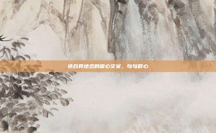 适合异地恋的暖心文案，句句戳心