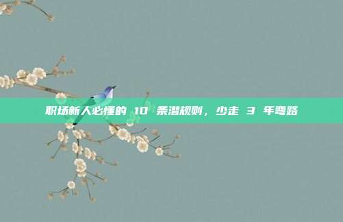 职场新人必懂的 10 条潜规则，少走 3 年弯路
