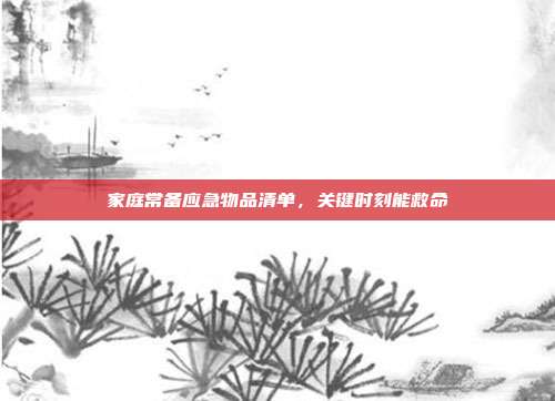 家庭常备应急物品清单，关键时刻能救命