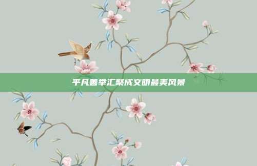 平凡善举汇聚成文明最美风景