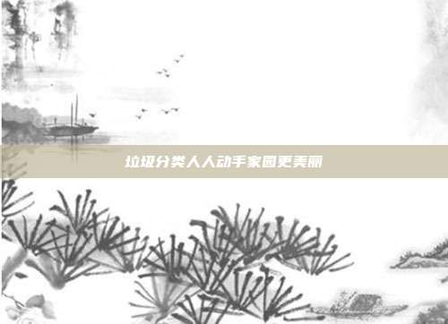 垃圾分类人人动手家园更美丽