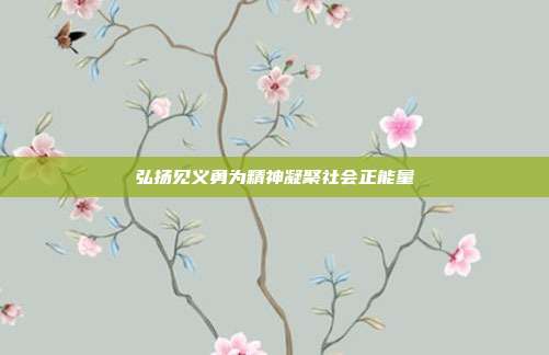 弘扬见义勇为精神凝聚社会正能量