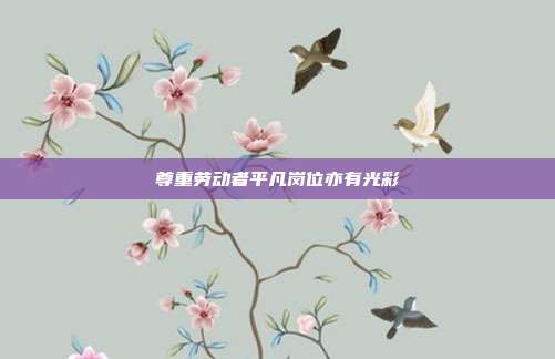 尊重劳动者平凡岗位亦有光彩