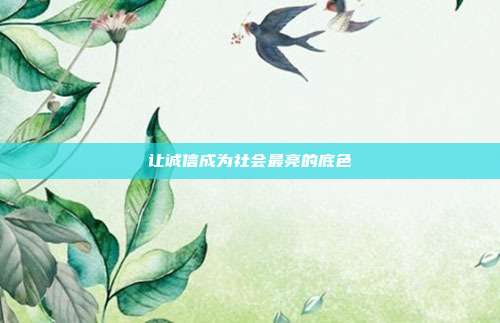 让诚信成为社会最亮的底色