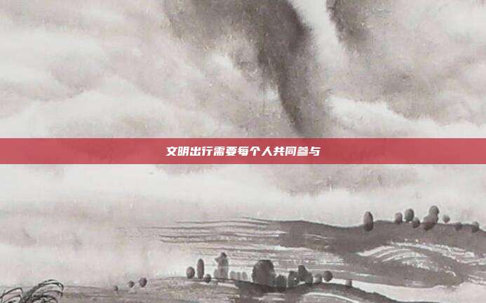 文明出行需要每个人共同参与