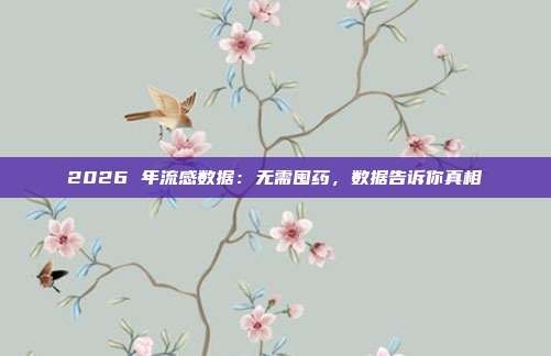 2026 年流感数据：无需囤药，数据告诉你真相