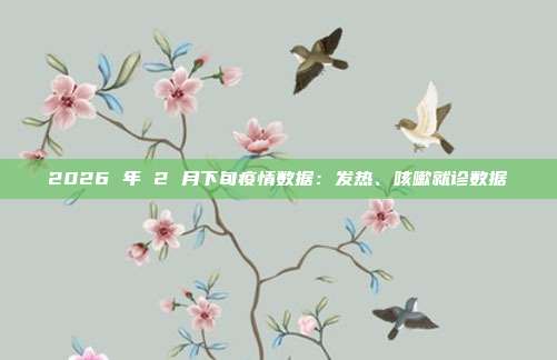 2026 年 2 月下旬疫情数据:发热、咳嗽就诊数据