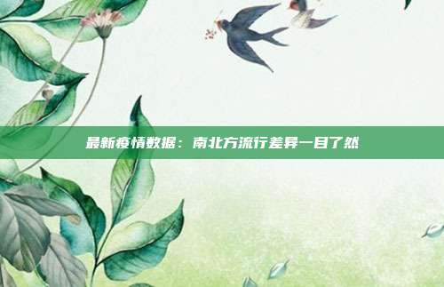 最新疫情数据:南北方流行差异一目了然