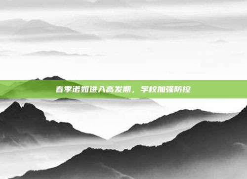 春季诺如进入高发期，学校加强防控