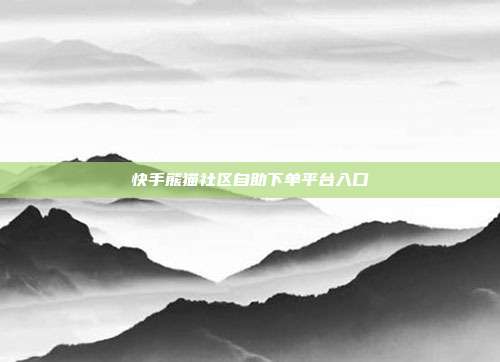 快手熊猫社区自助下单平台入口