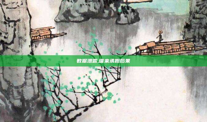 数据泄露,谁来承担后果