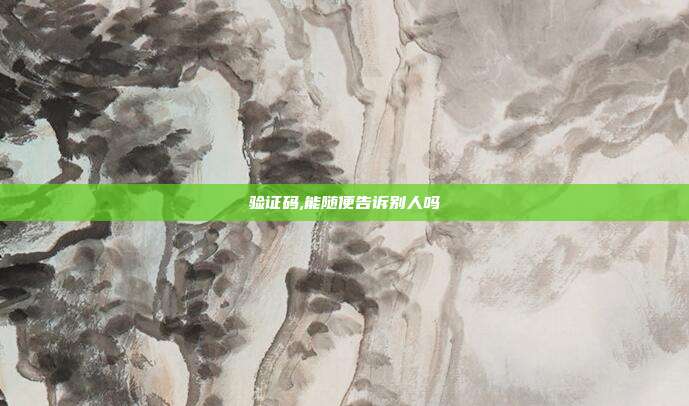 验证码,能随便告诉别人吗