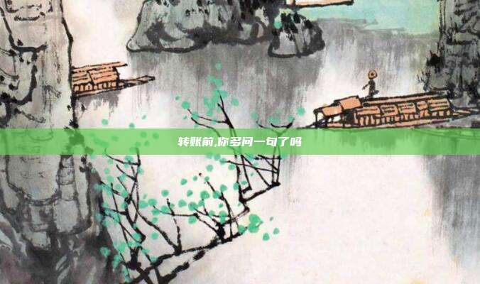 转账前,你多问一句了吗