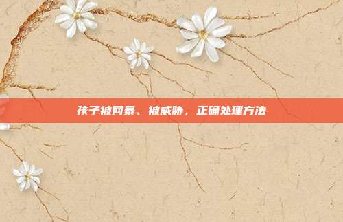 孩子被网暴、被威胁,正确处理方法