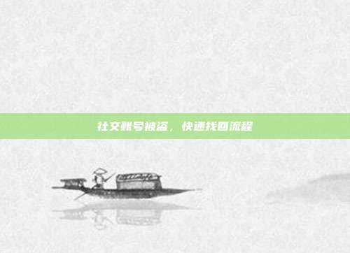 社交账号被盗,快速找回流程