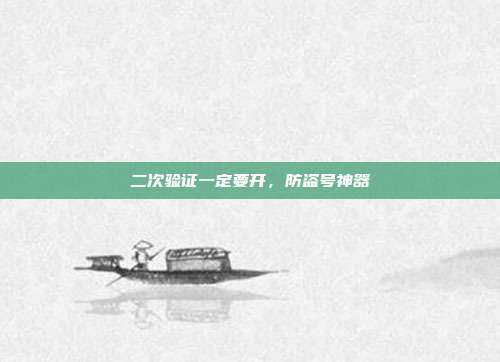 二次验证一定要开,防盗号神器
