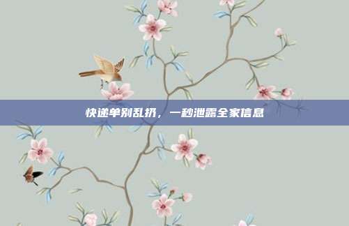 快递单别乱扔,一秒泄露全家信息