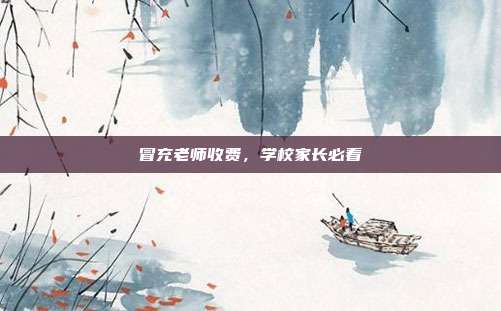 冒充老师收费,学校家长必看