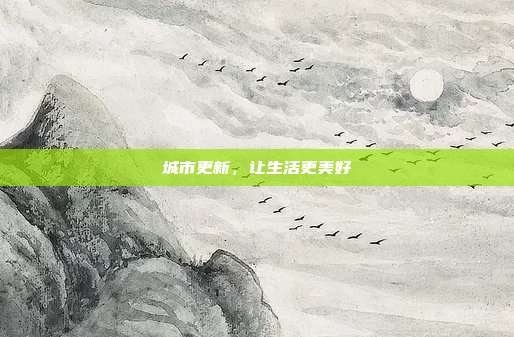 城市更新，让生活更美好