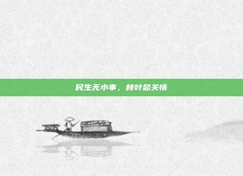 民生无小事，枝叶总关情