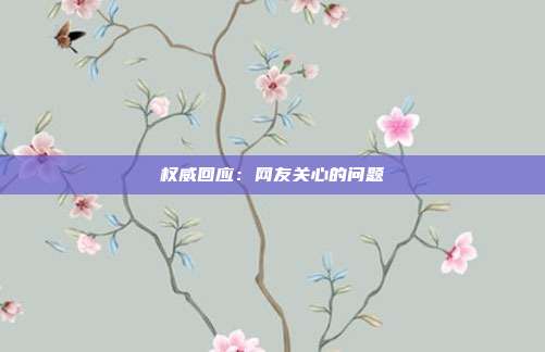 权威回应：网友关心的问题