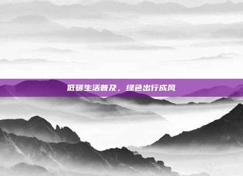 低碳生活普及，绿色出行成风