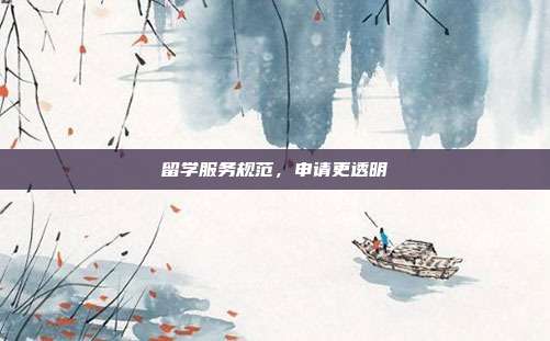 留学服务规范，申请更透明