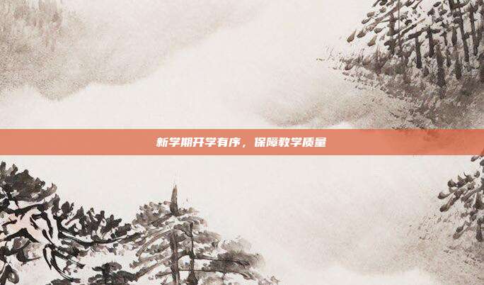 新学期开学有序，保障教学质量
