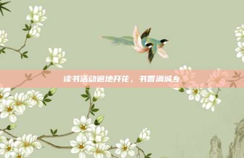 读书活动遍地开花，书香满城乡