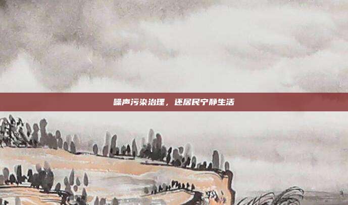 噪声污染治理，还居民宁静生活