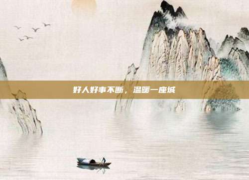 好人好事不断，温暖一座城