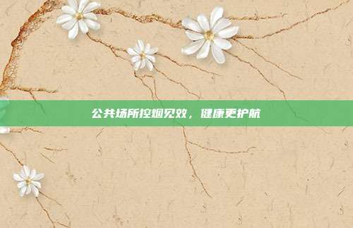公共场所控烟见效，健康更护航