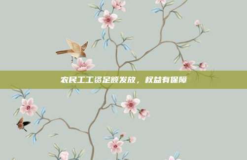 农民工工资足额发放，权益有保障
