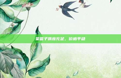 菜篮子供应充足，价格平稳
