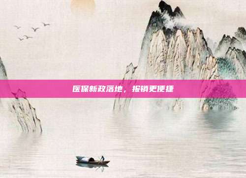 医保新政落地，报销更便捷