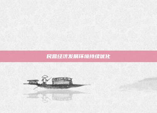 民营经济发展环境持续优化