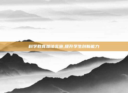 科学教育加法实施,提升学生创新能力
