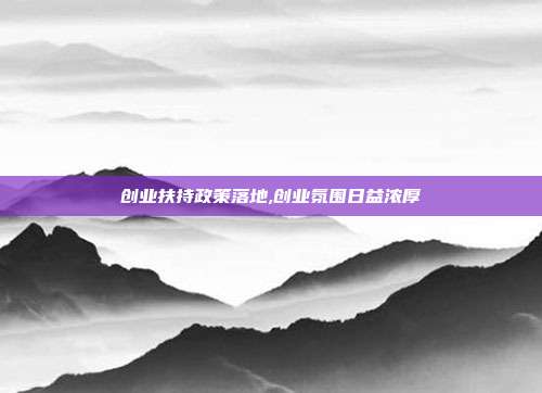 创业扶持政策落地,创业氛围日益浓厚