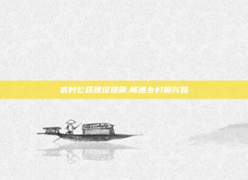 农村公路建设提质,畅通乡村振兴路